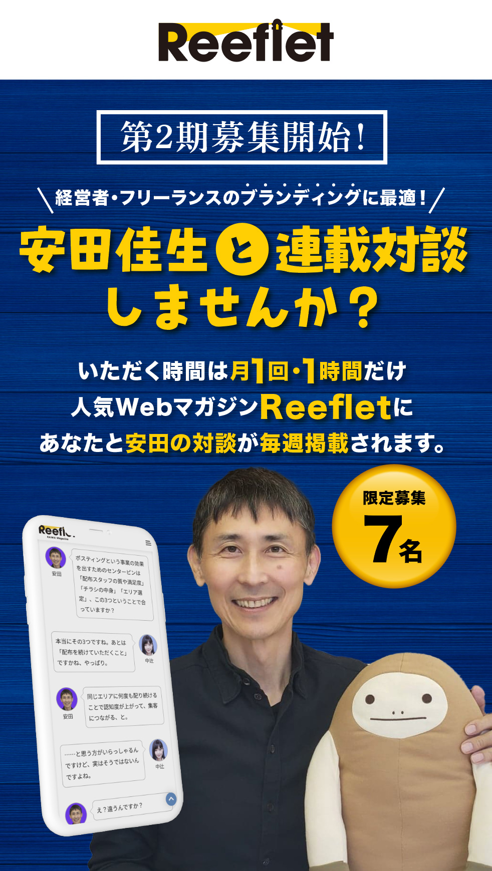 安田佳生と連載対談しませんか?
